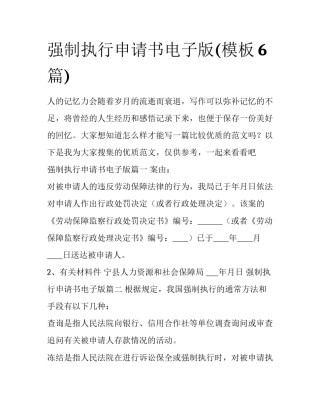 强制执行申请书电子版(模板6篇)