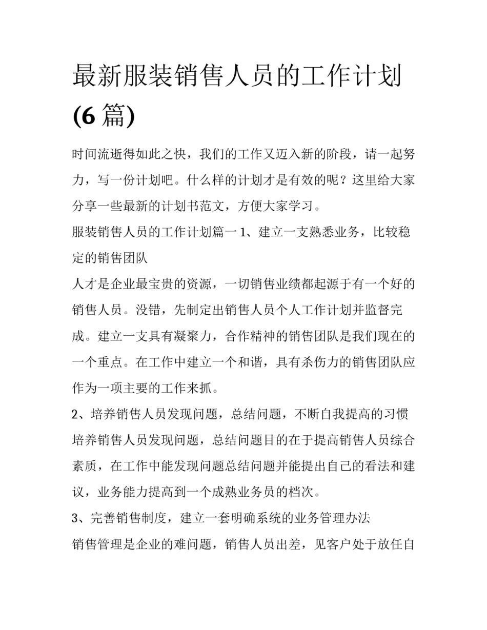 最新服装销售人员的工作计划(6篇)_第1页