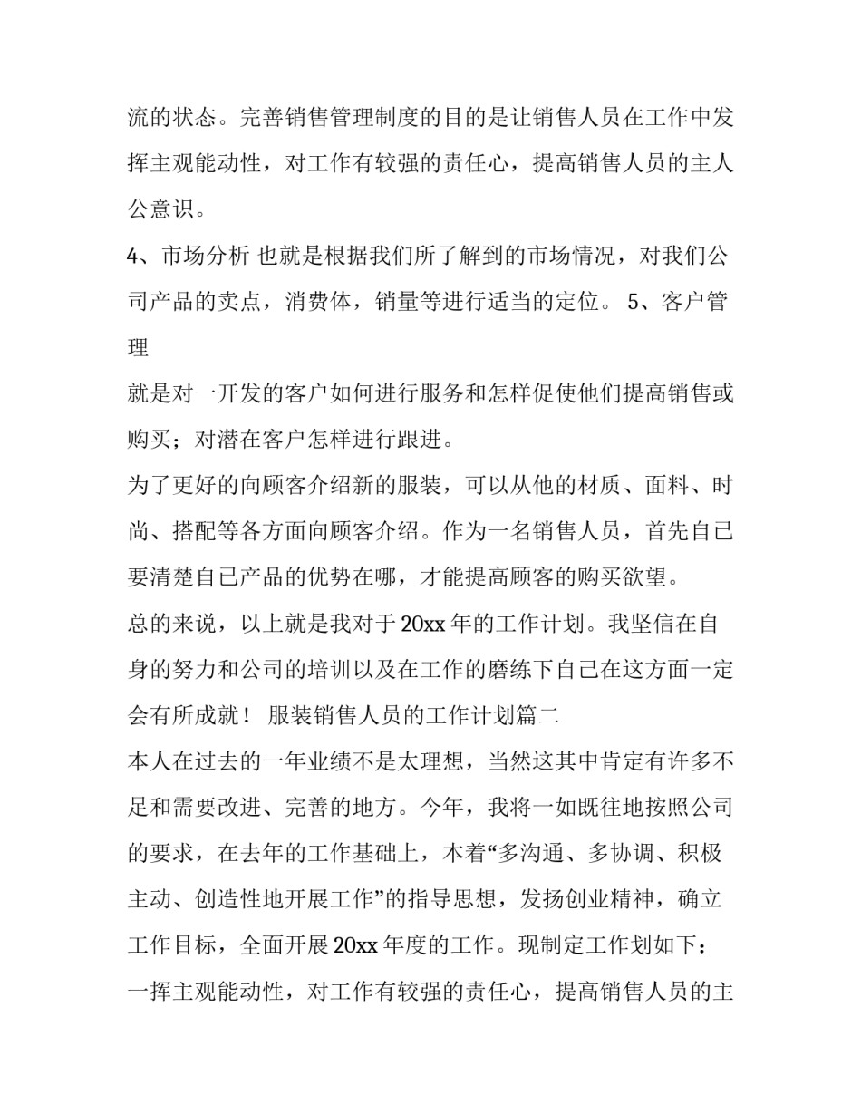 最新服装销售人员的工作计划(6篇)_第2页
