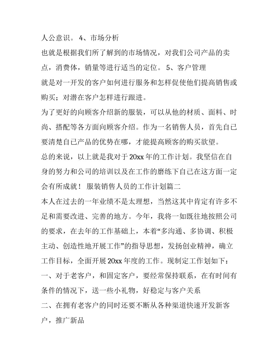 最新服装销售人员的工作计划(6篇)_第3页