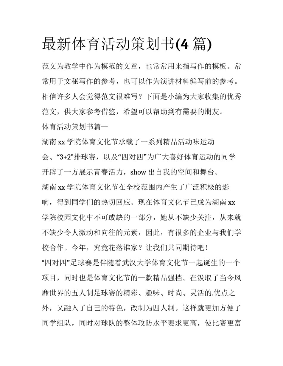 最新体育活动策划书(4篇)_第1页