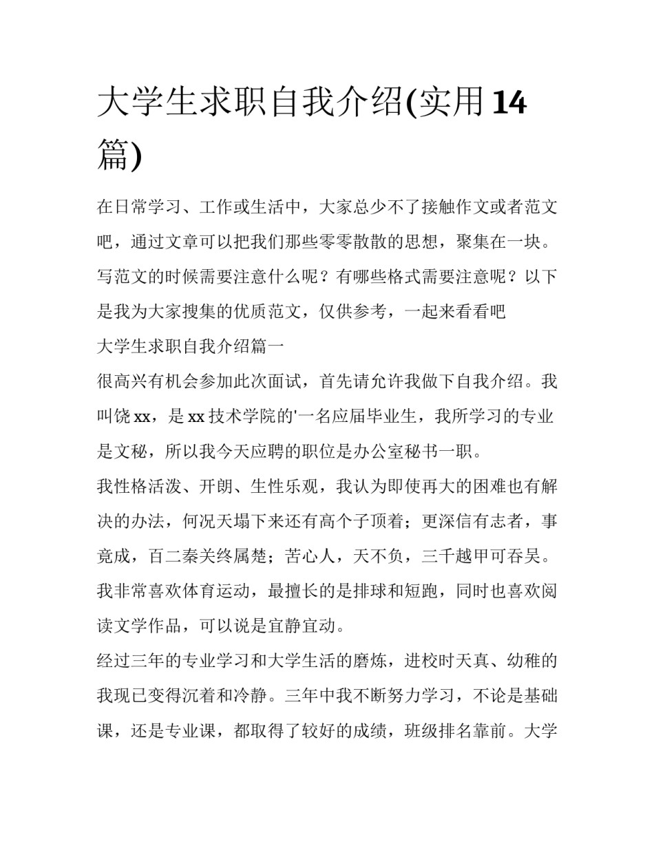 大学生求职自我介绍(实用14篇)_第1页