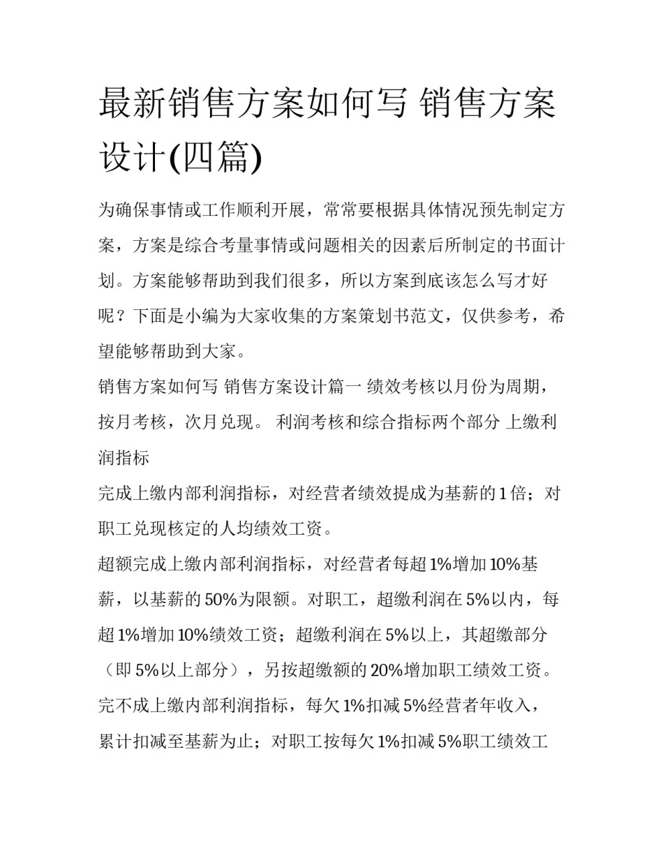 最新销售方案如何写 销售方案设计(四篇)_第1页
