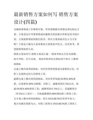 最新销售方案如何写 销售方案设计(四篇)