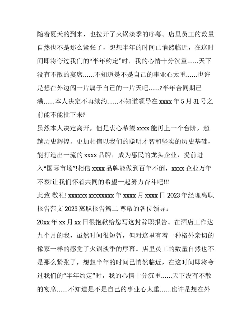 2023年经理离职报告范文 2023离职报告(十二篇)_第2页