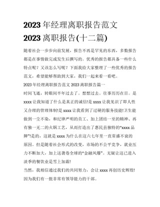 2023年经理离职报告范文 2023离职报告(十二篇)