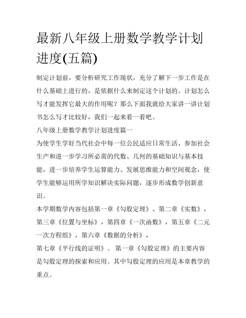 最新八年级上册数学教学计划进度(五篇)_第1页