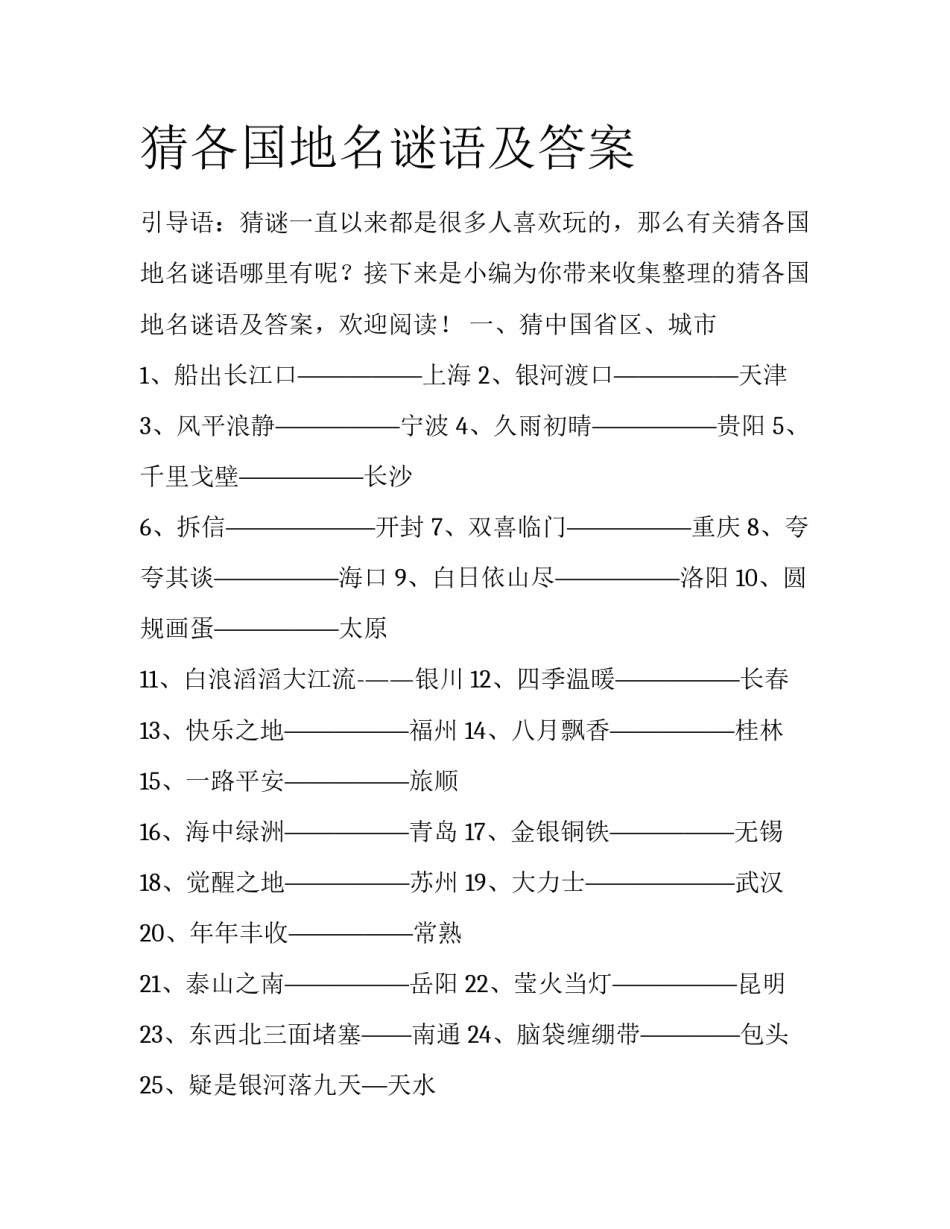 猜各国地名谜语及答案_第1页