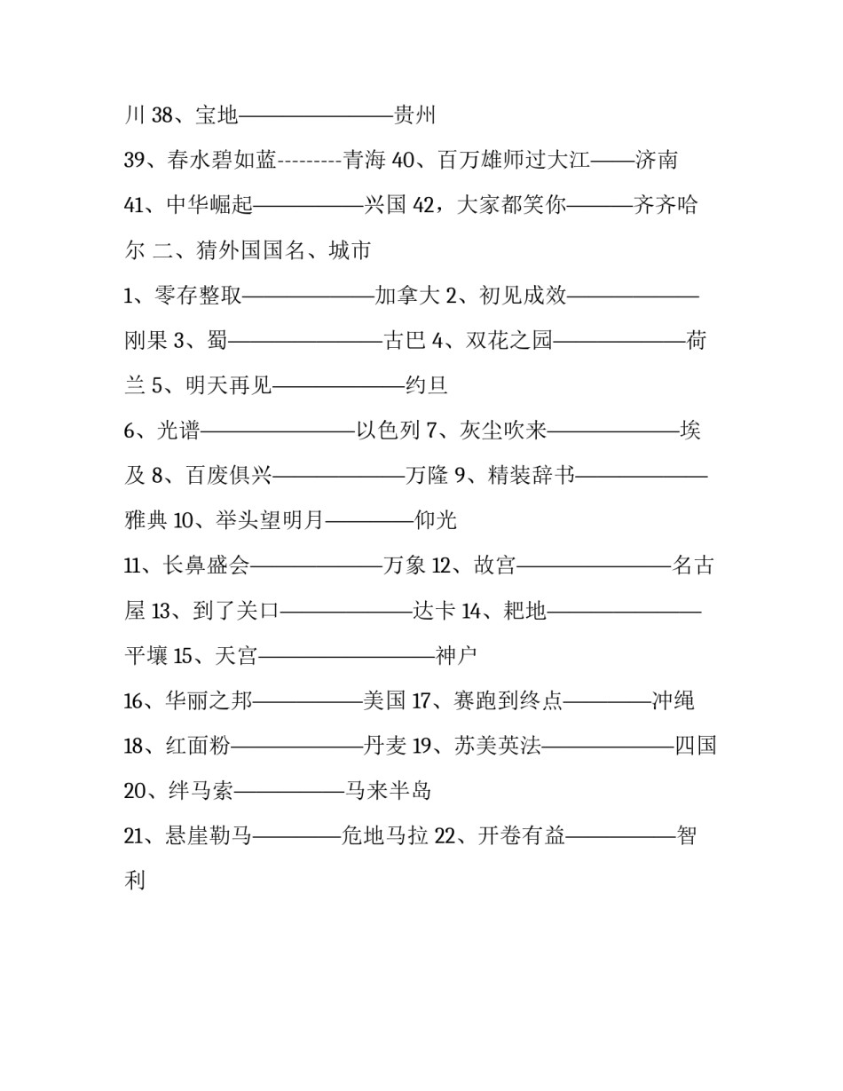 猜各国地名谜语及答案_第3页