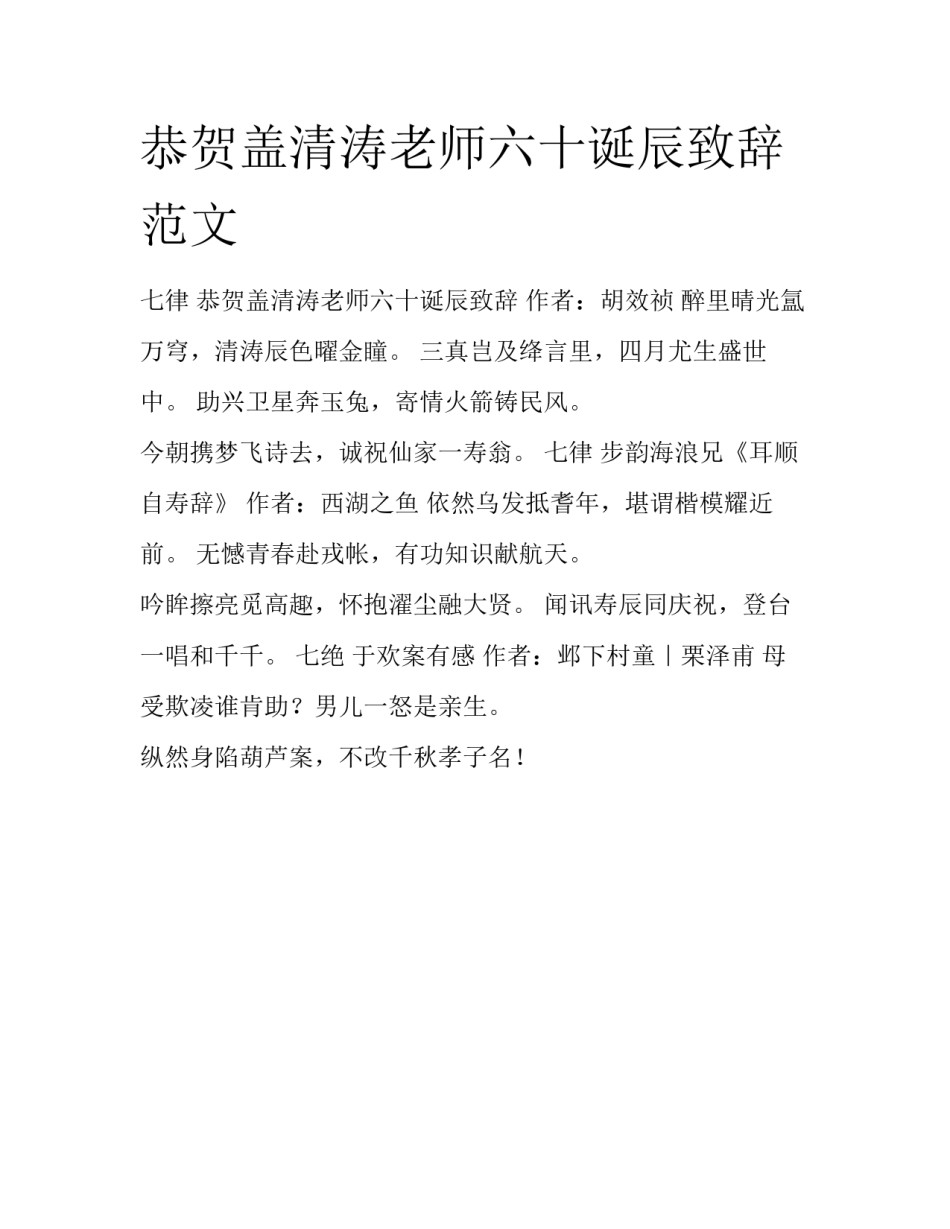 恭贺盖清涛老师六十诞辰致辞范文_第1页