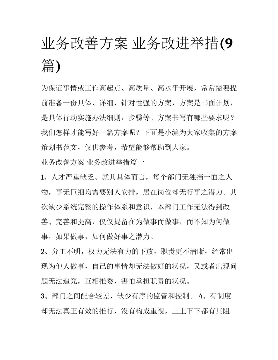 业务改善方案 业务改进举措(9篇)_第1页