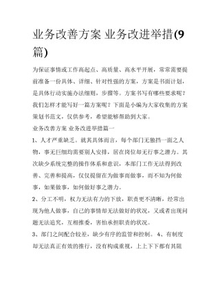 业务改善方案 业务改进举措(9篇)