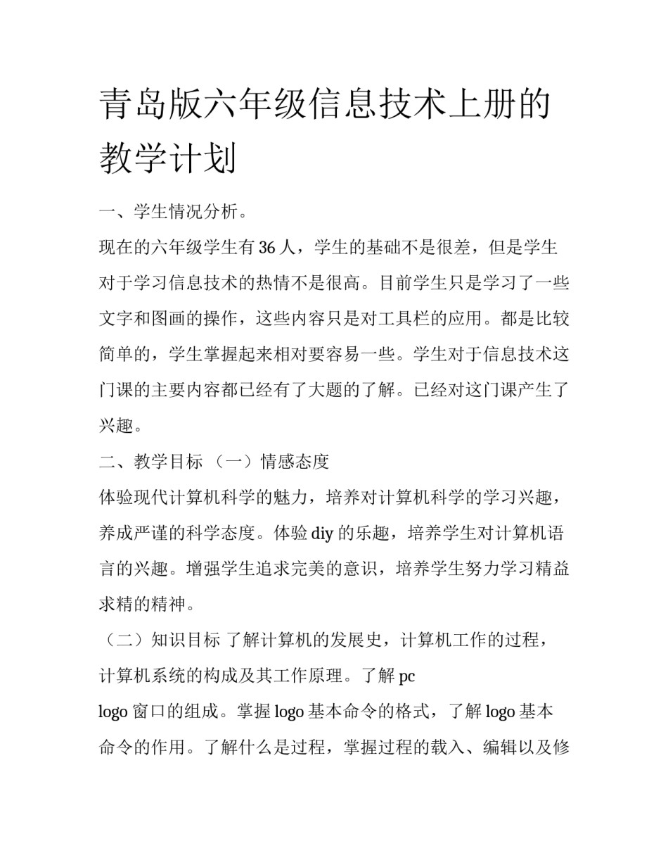 青岛版六年级信息技术上册的教学计划_第1页