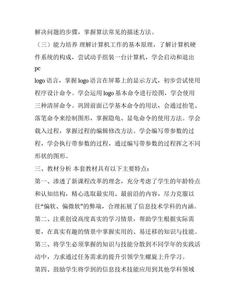 青岛版六年级信息技术上册的教学计划_第3页