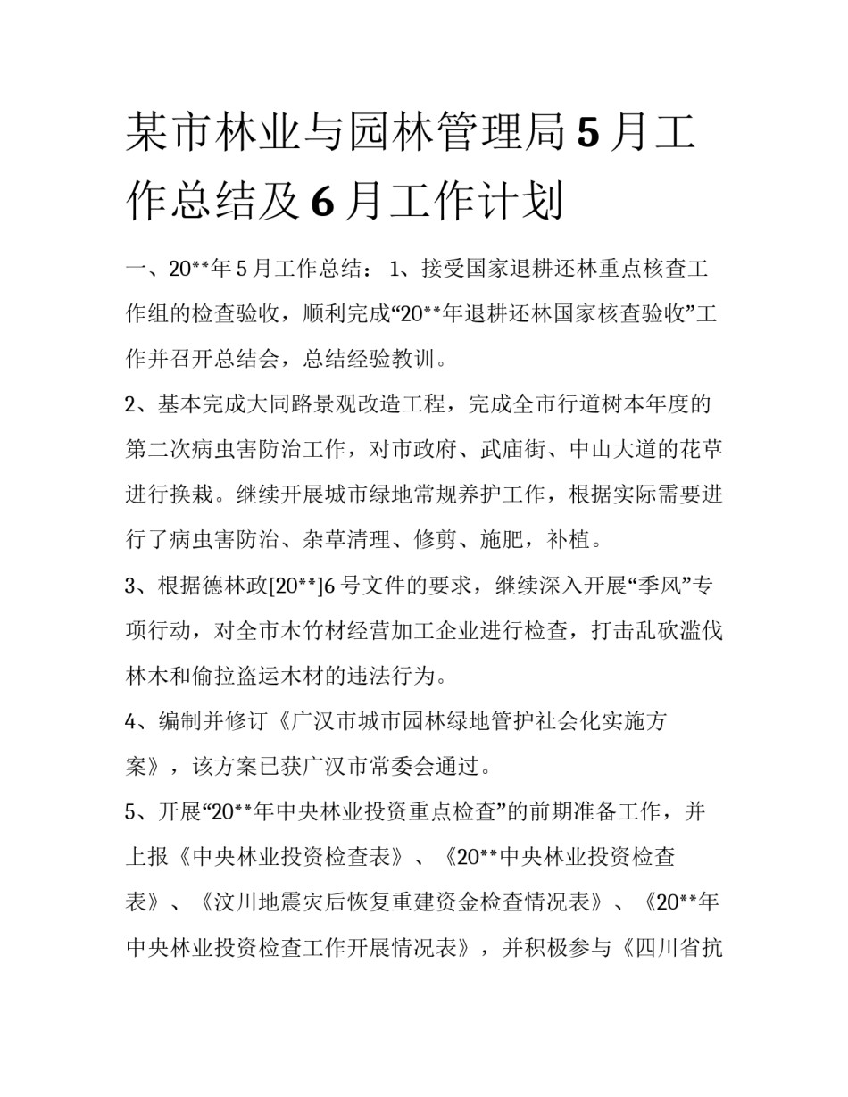 某市林业与园林管理局5月工作总结及6月工作计划_第1页
