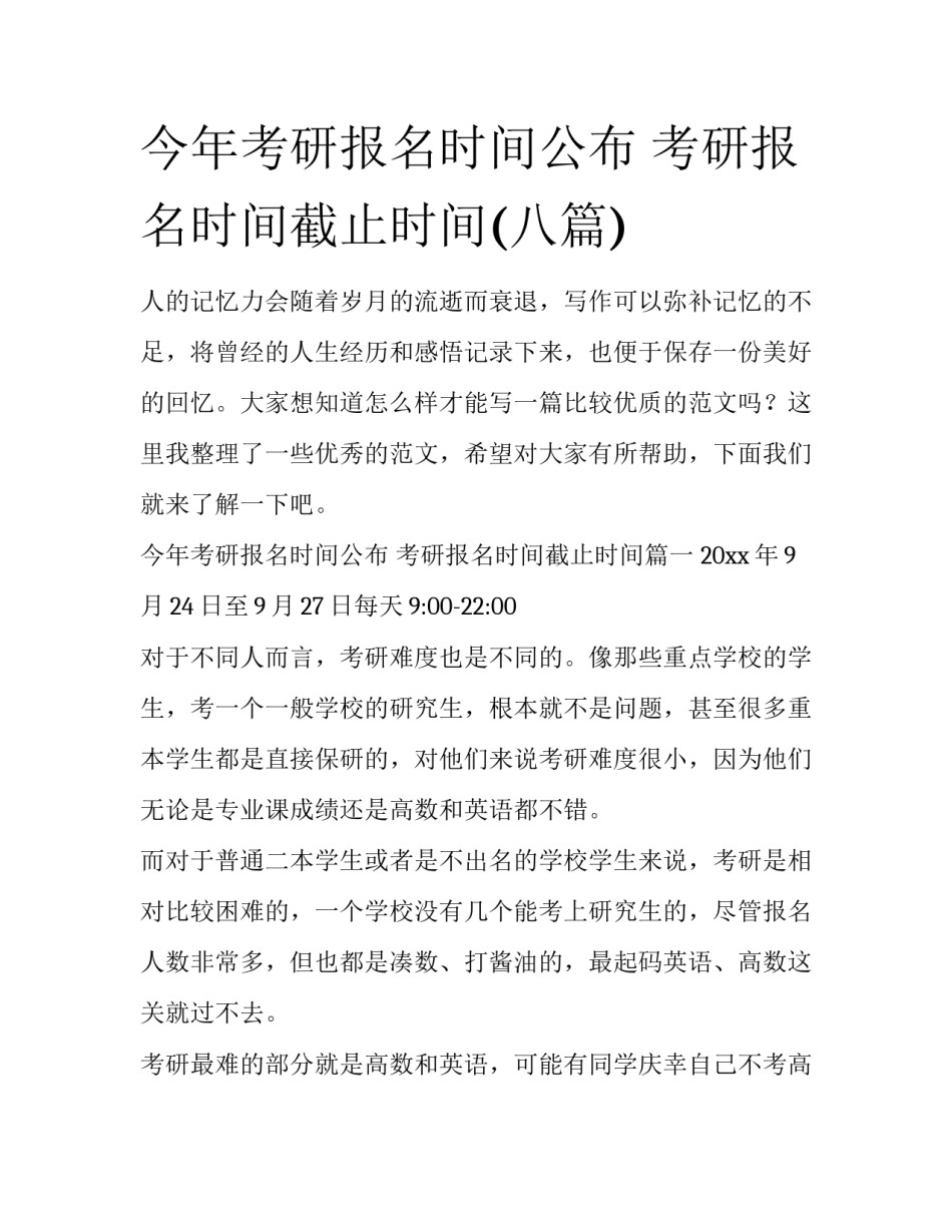 今年考研报名时间公布 考研报名时间截止时间(八篇)_第1页