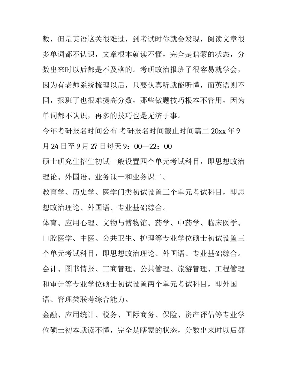 今年考研报名时间公布 考研报名时间截止时间(八篇)_第2页