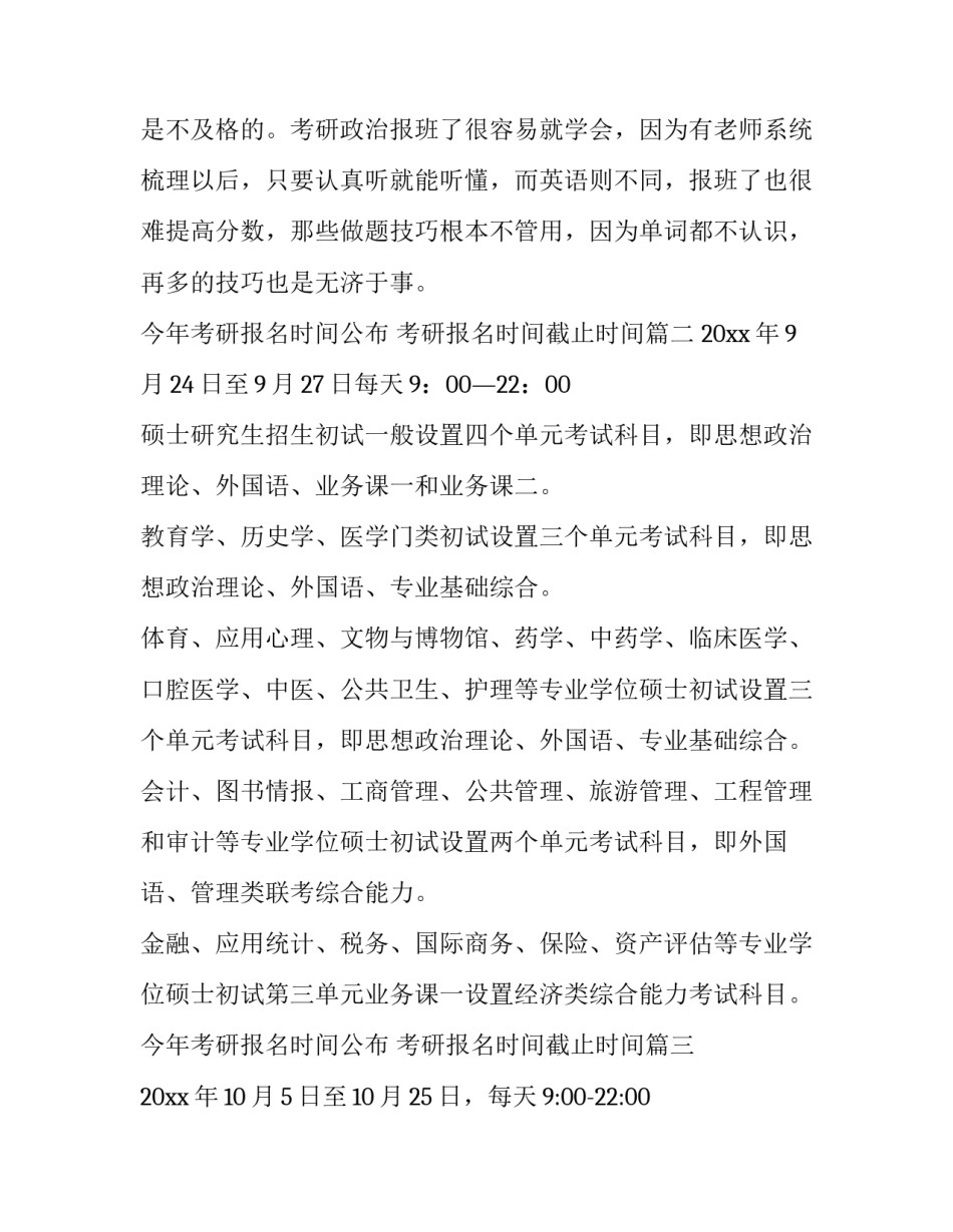 今年考研报名时间公布 考研报名时间截止时间(八篇)_第3页
