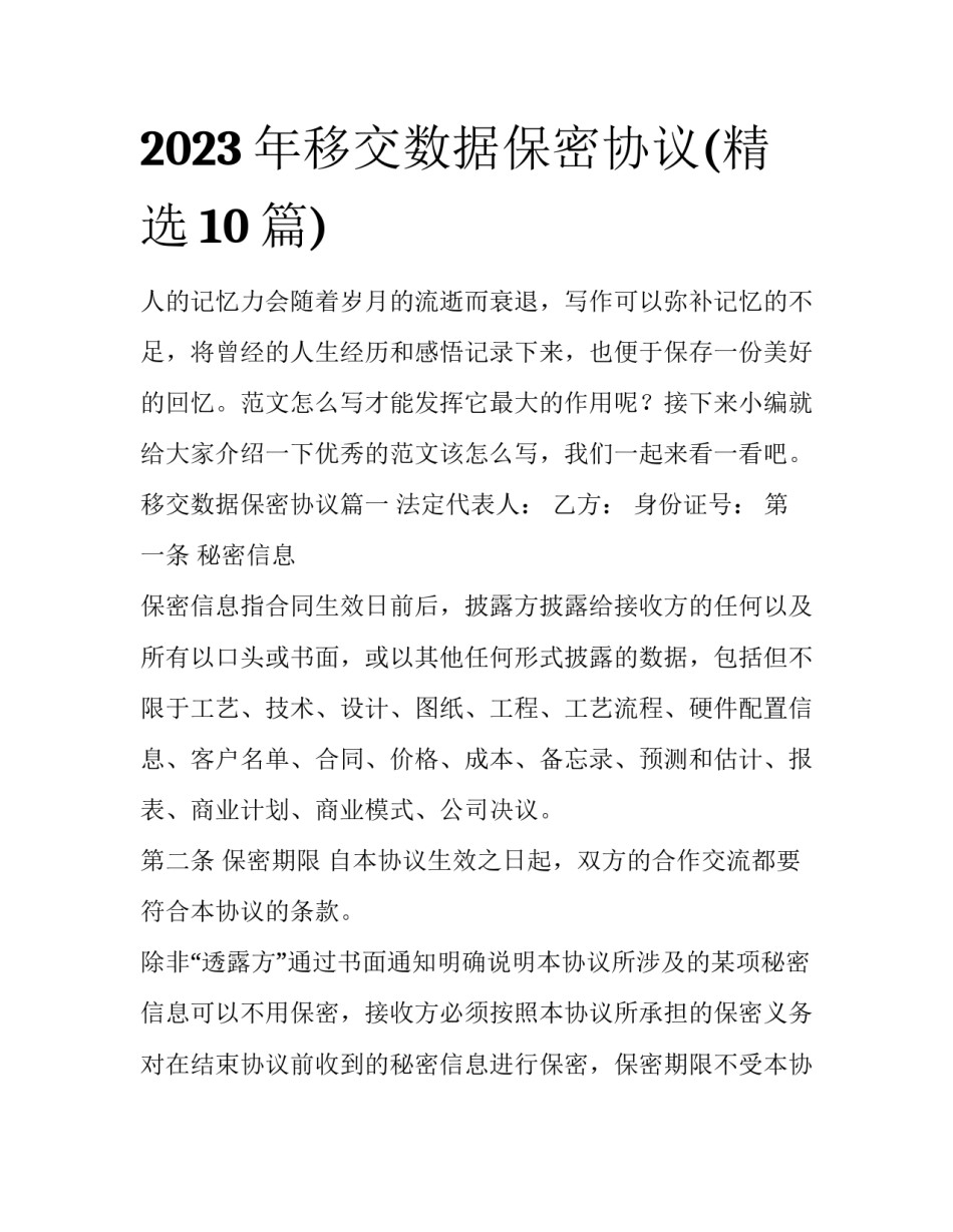 2023年移交数据保密协议(精选10篇)_第1页