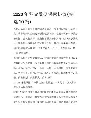 2023年移交数据保密协议(精选10篇)