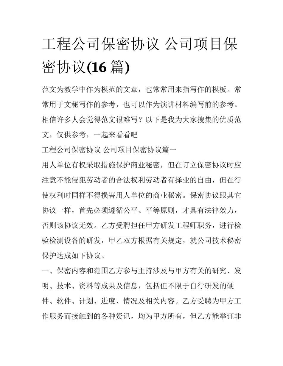 工程公司保密协议 公司项目保密协议(16篇)_第1页