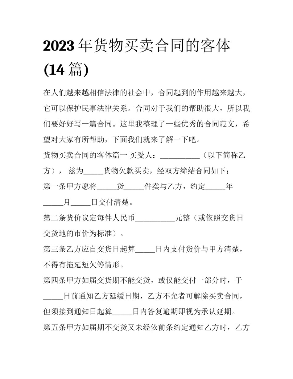 2023年货物买卖合同的客体(14篇)_第1页