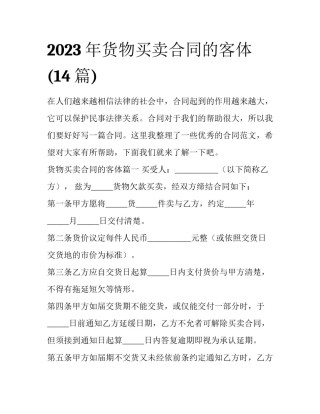 2023年货物买卖合同的客体(14篇)