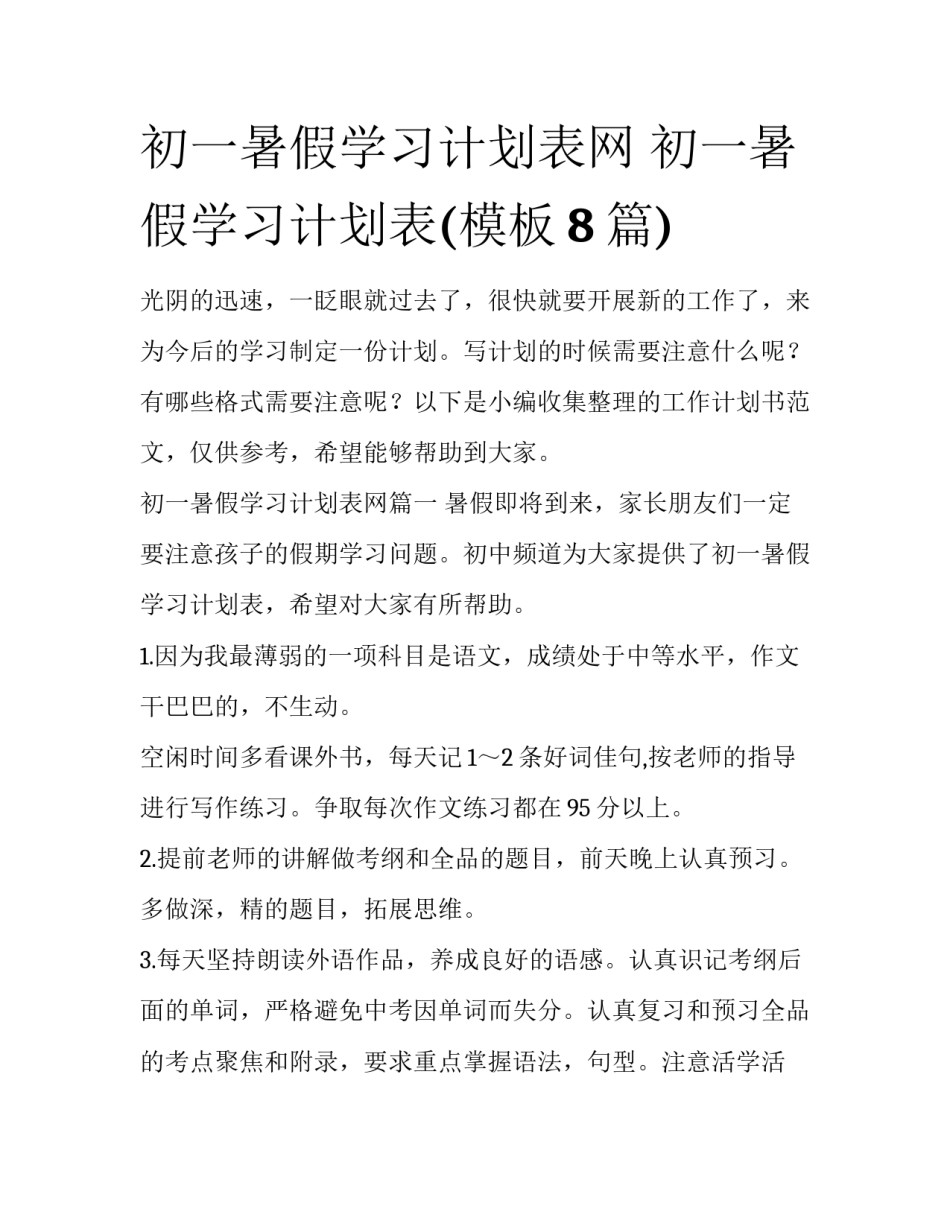 初一暑假学习计划表网 初一暑假学习计划表(模板8篇)_第1页