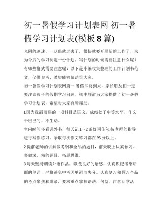 初一暑假学习计划表网 初一暑假学习计划表(模板8篇)