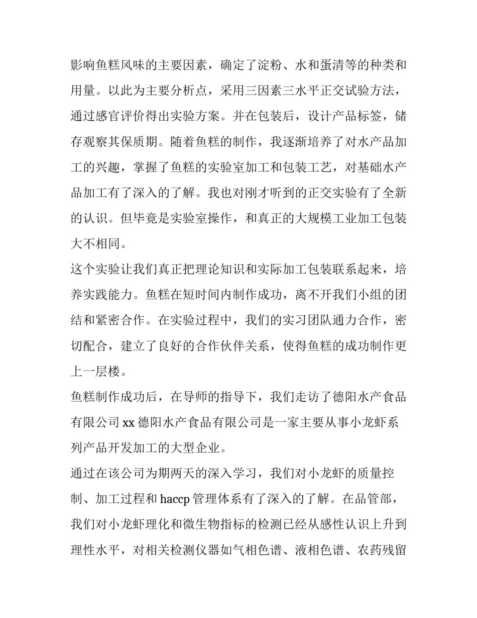 2023年食品专业实训报告(六篇)_第2页
