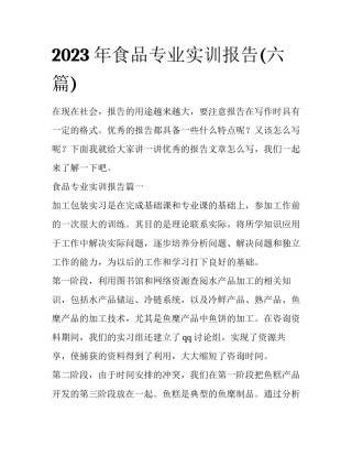 2023年食品专业实训报告(六篇)