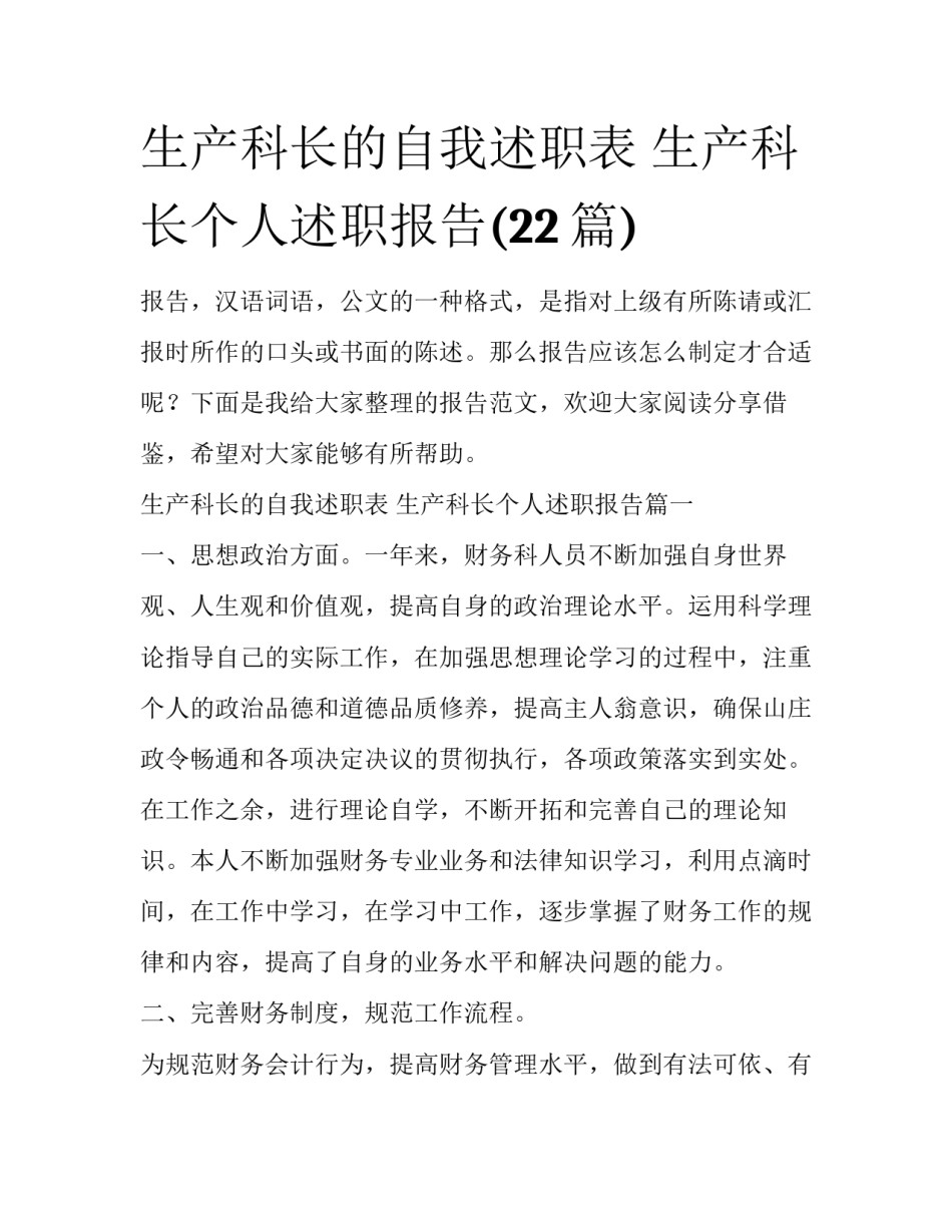 生产科长的自我述职表 生产科长个人述职报告(22篇)_第1页