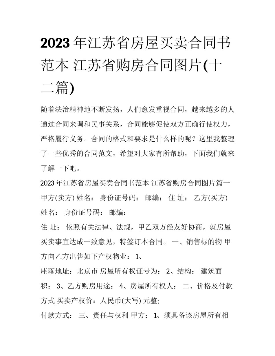 2023年江苏省房屋买卖合同书范本 江苏省购房合同图片(十二篇)_第1页