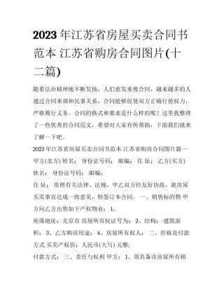 2023年江苏省房屋买卖合同书范本 江苏省购房合同图片(十二篇)