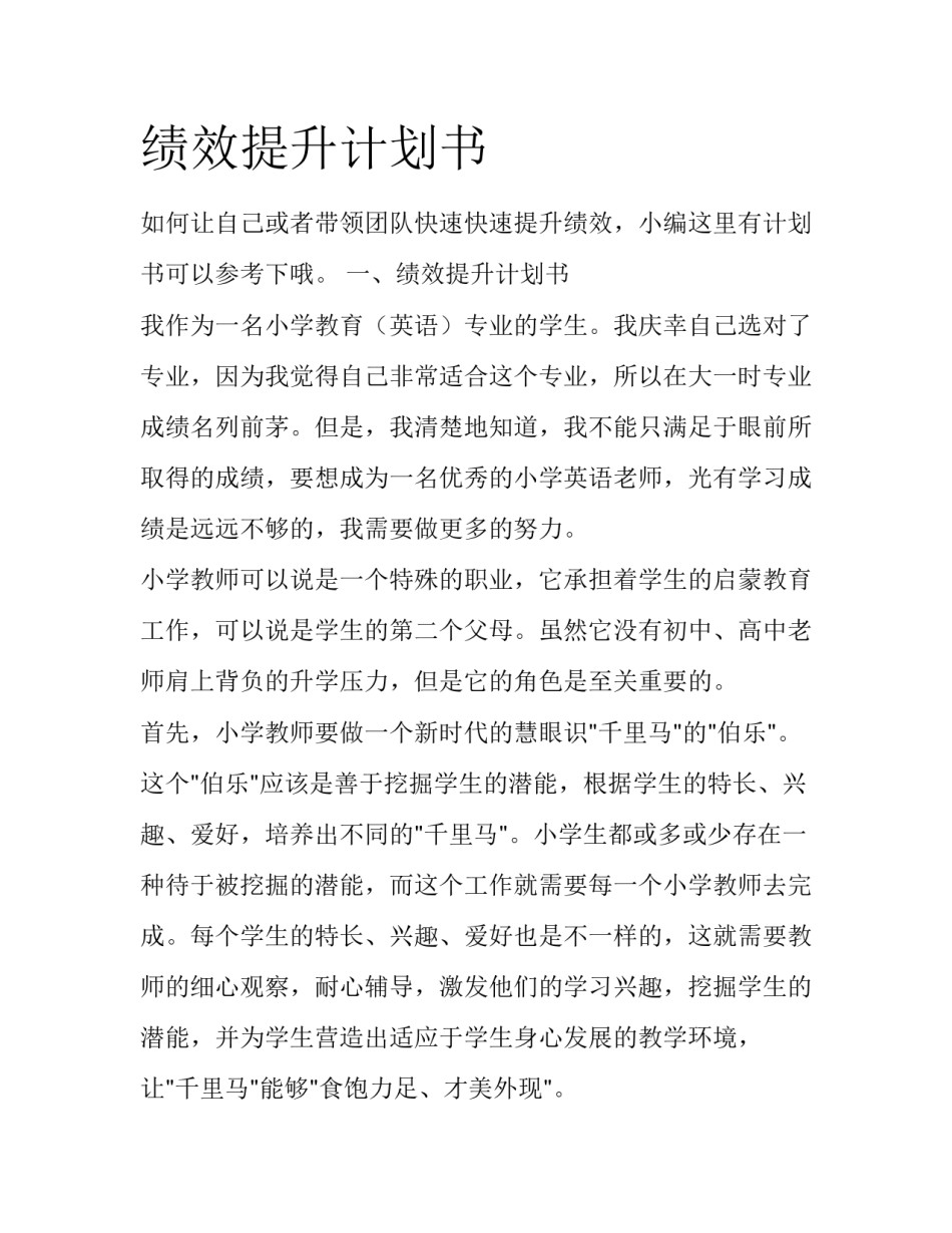 绩效提升计划书_第1页
