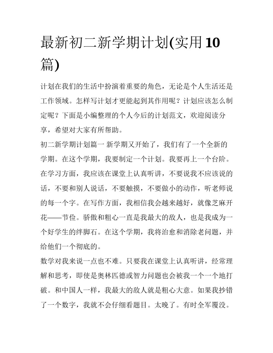 最新初二新学期计划(实用10篇)_第1页