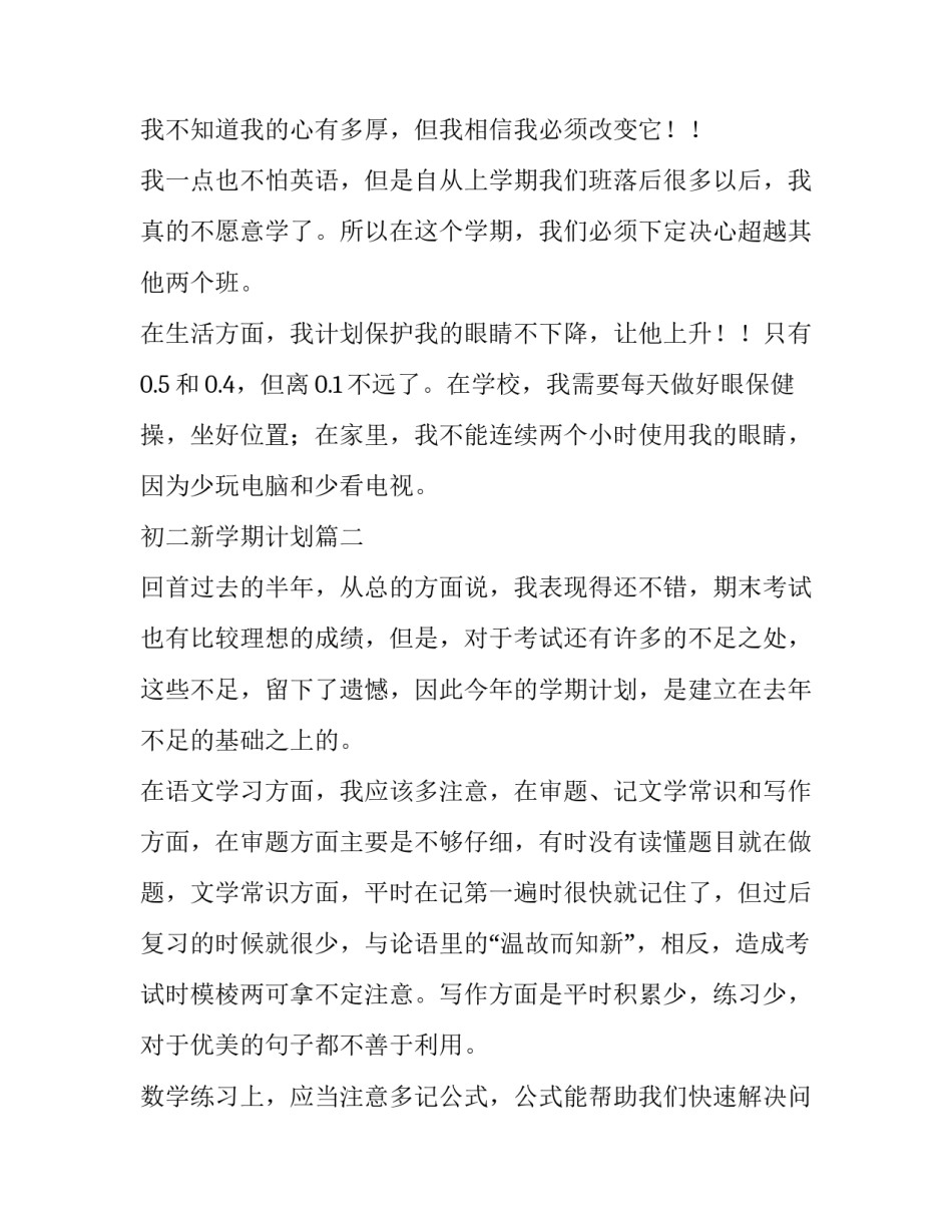 最新初二新学期计划(实用10篇)_第2页