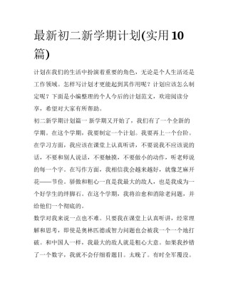 最新初二新学期计划(实用10篇)
