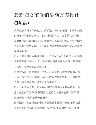 最新妇女节促销活动方案设计(14篇)