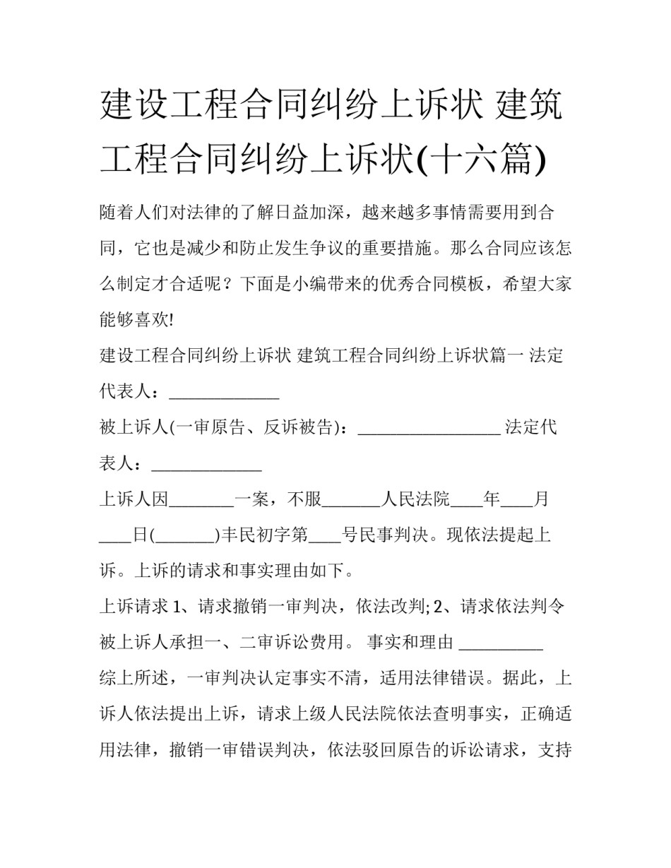 建设工程合同纠纷上诉状 建筑工程合同纠纷上诉状(十六篇)_第1页