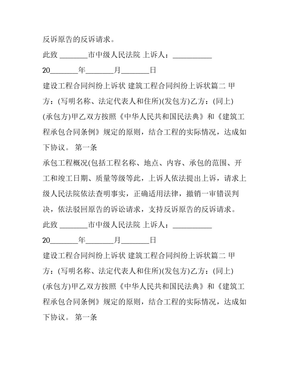 建设工程合同纠纷上诉状 建筑工程合同纠纷上诉状(十六篇)_第2页
