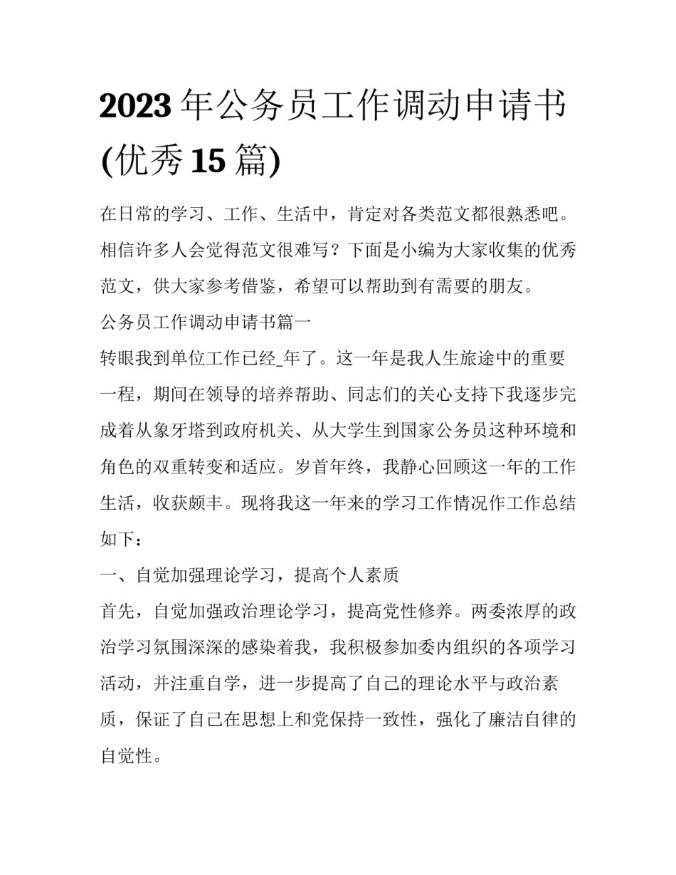2023年公务员工作调动申请书(优秀15篇)_第1页
