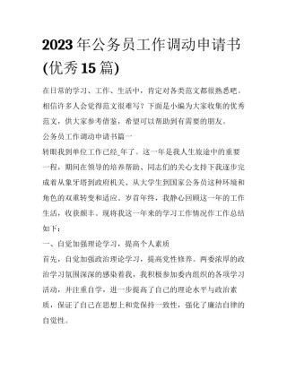 2023年公务员工作调动申请书(优秀15篇)