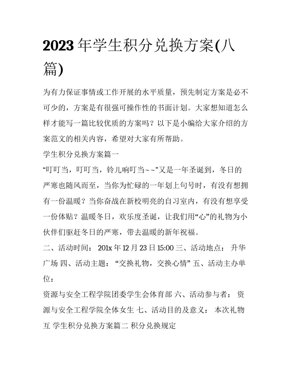 2023年学生积分兑换方案(八篇)_第1页