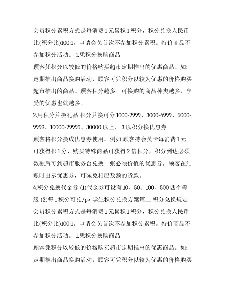 2023年学生积分兑换方案(八篇)_第2页