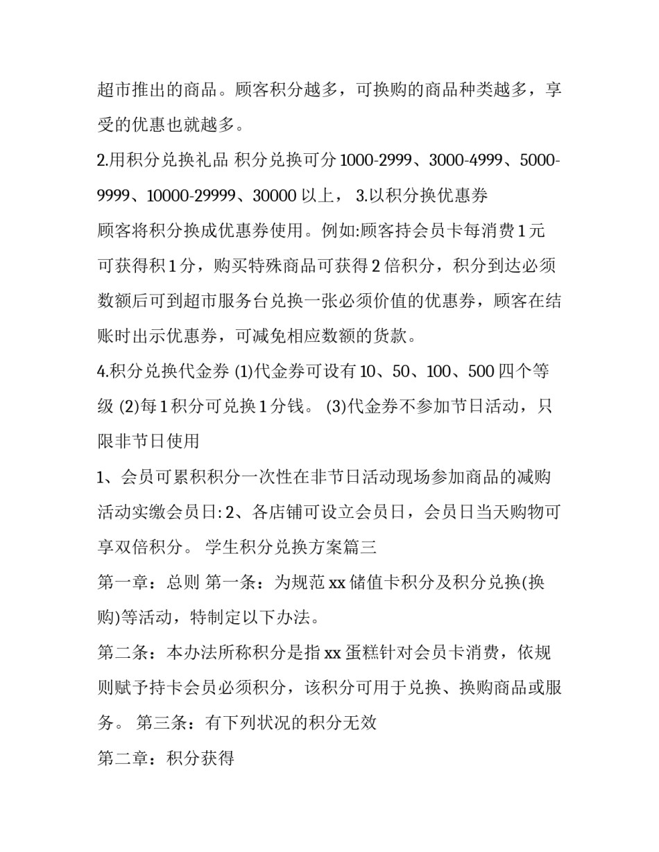 2023年学生积分兑换方案(八篇)_第3页