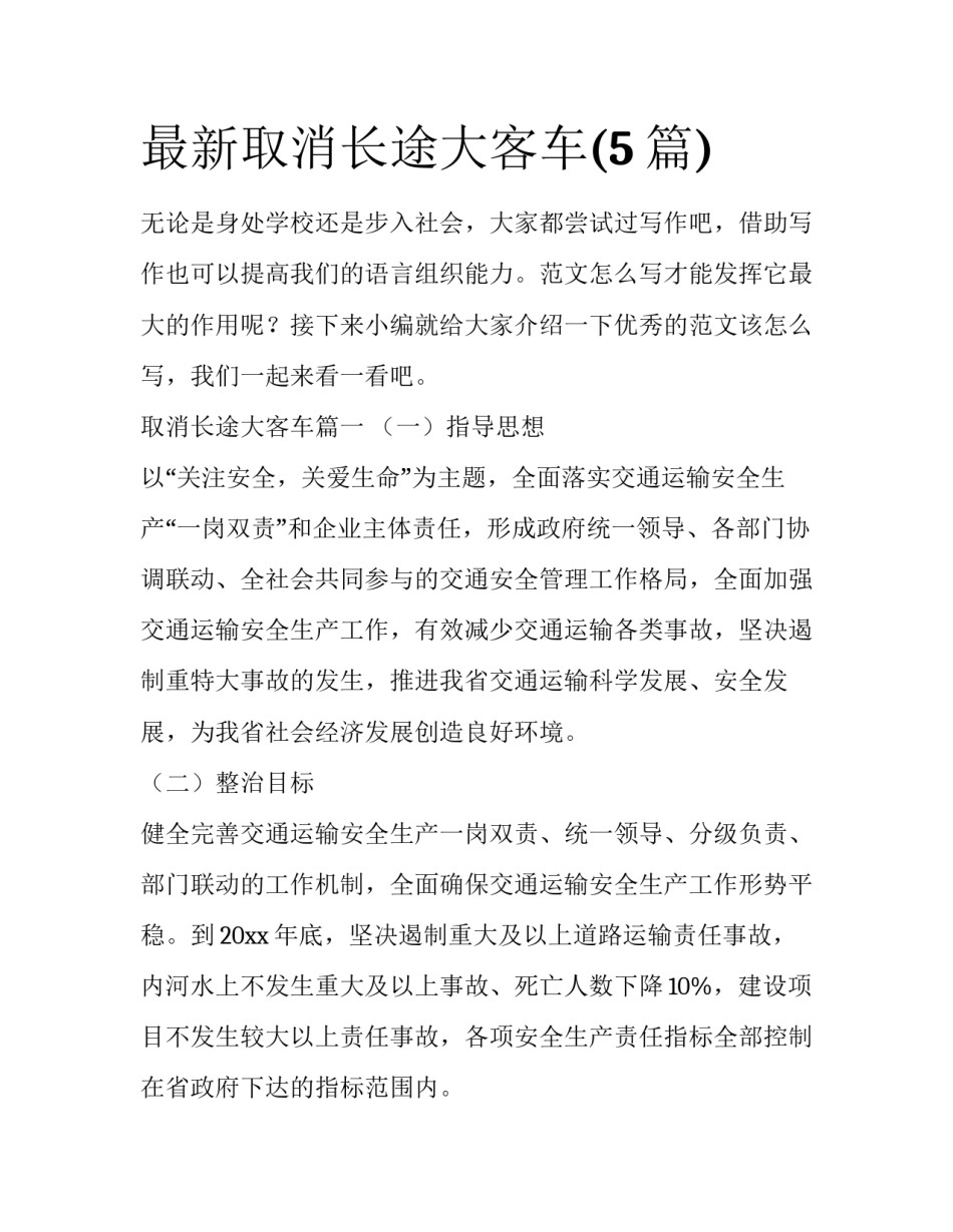 最新取消长途大客车(5篇)_第1页