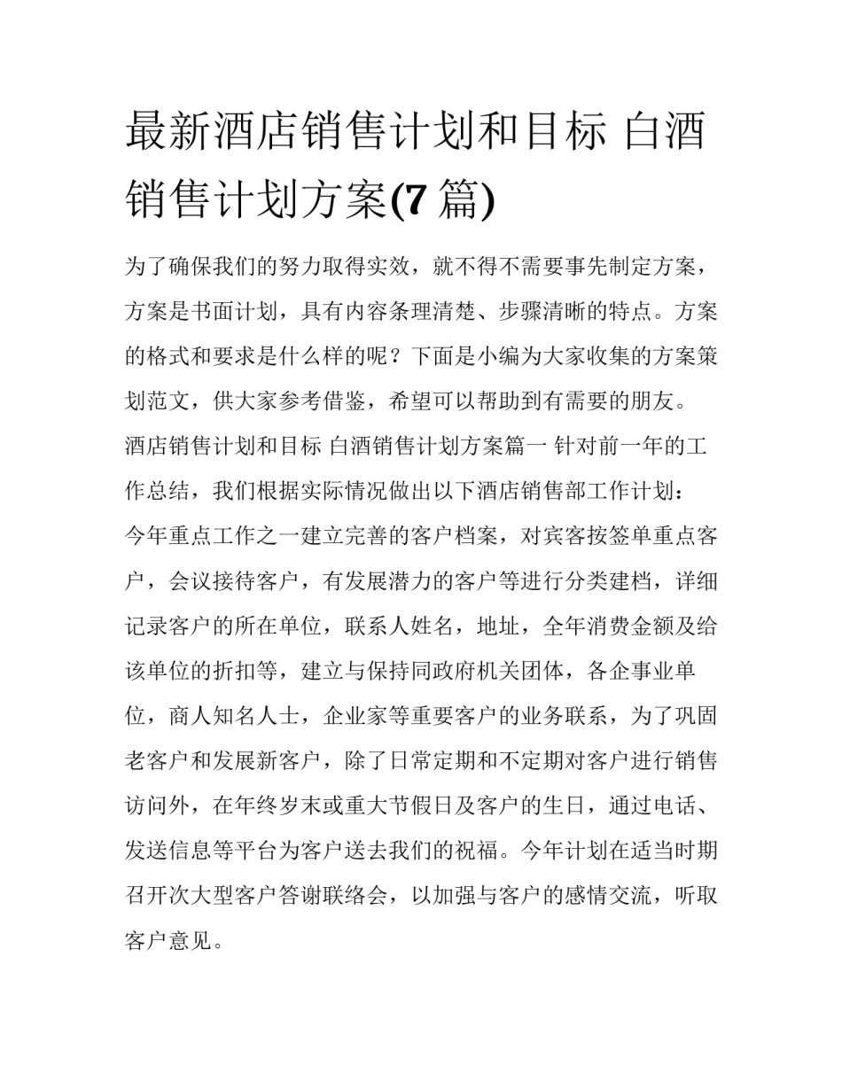 最新酒店销售计划和目标 白酒销售计划方案(7篇)_第1页