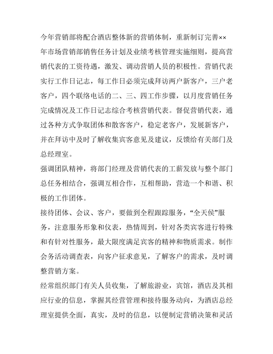 最新酒店销售计划和目标 白酒销售计划方案(7篇)_第2页