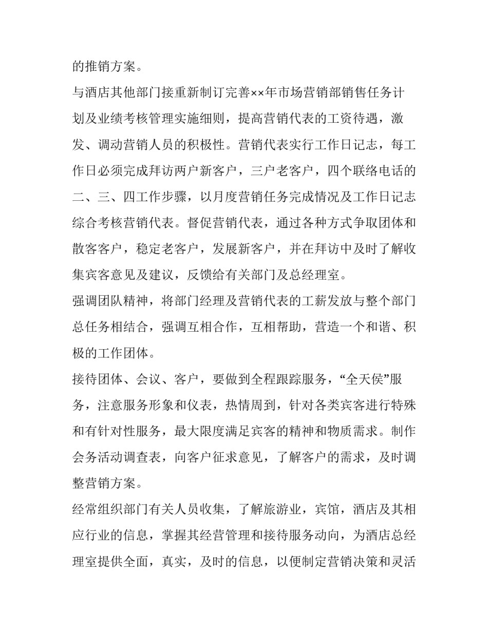 最新酒店销售计划和目标 白酒销售计划方案(7篇)_第3页